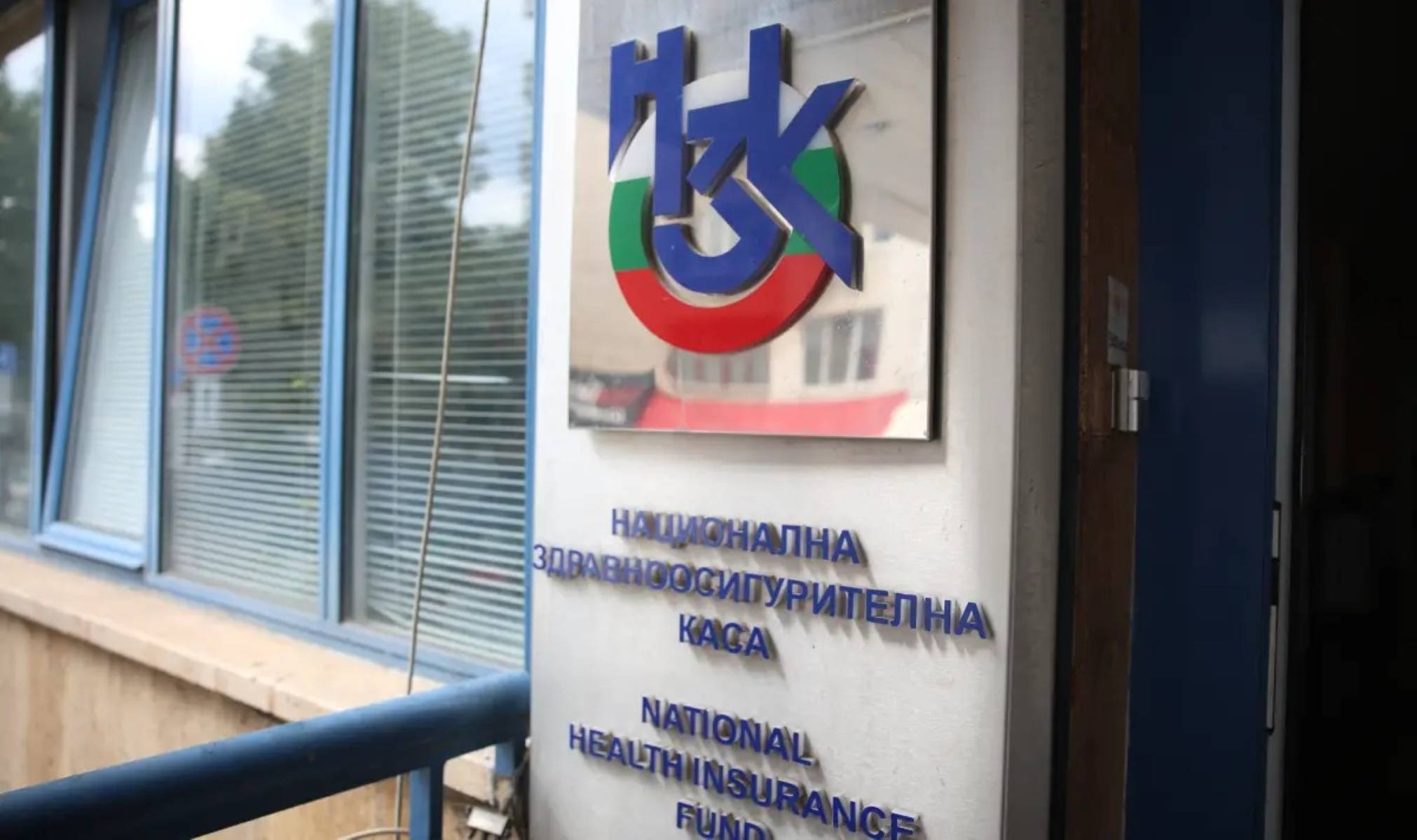 Национална здравноосигурителна каса (НЗОК)